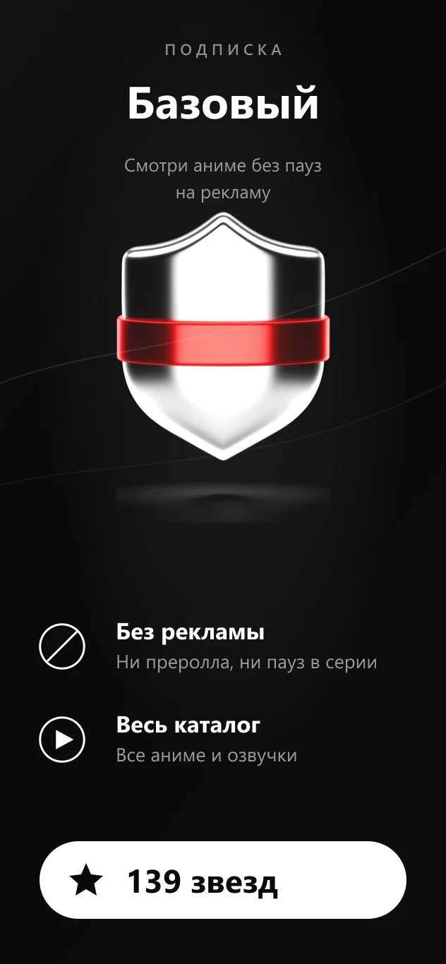 Подписка Базовый — 139 звёзд в месяц