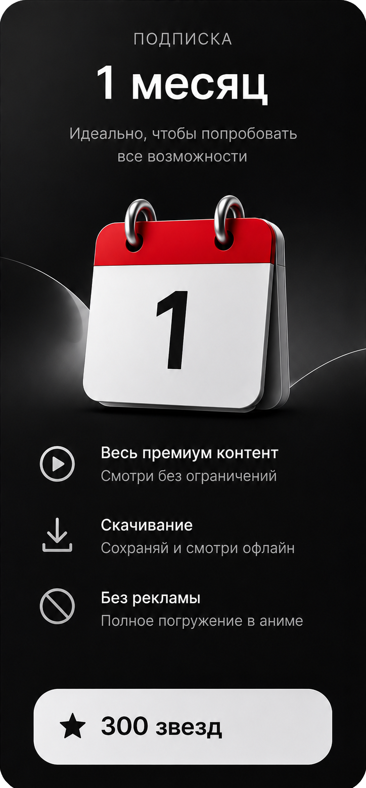 Подписка на 1 месяц