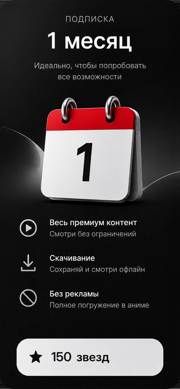 Подписка на 1 месяц