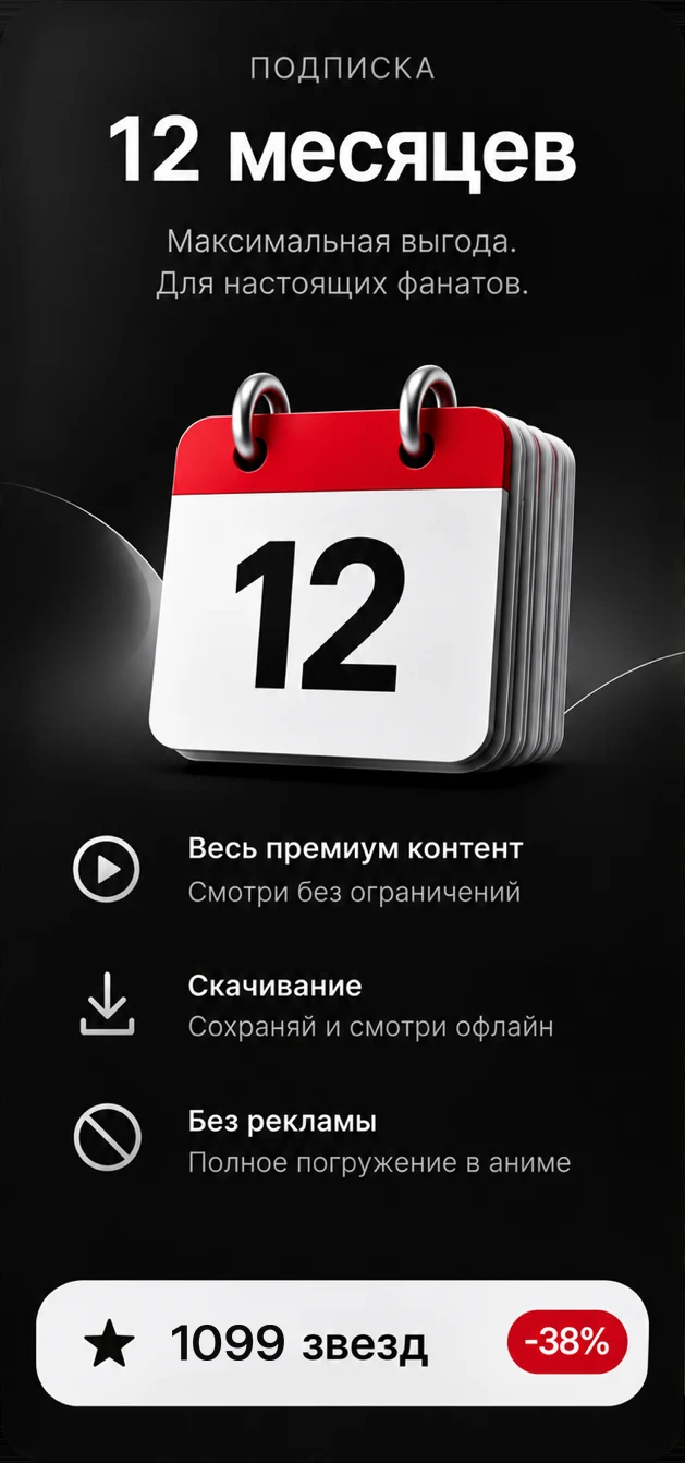 Подписка на 12 месяцев