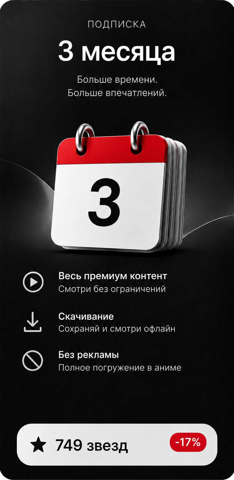 Подписка на 3 месяца