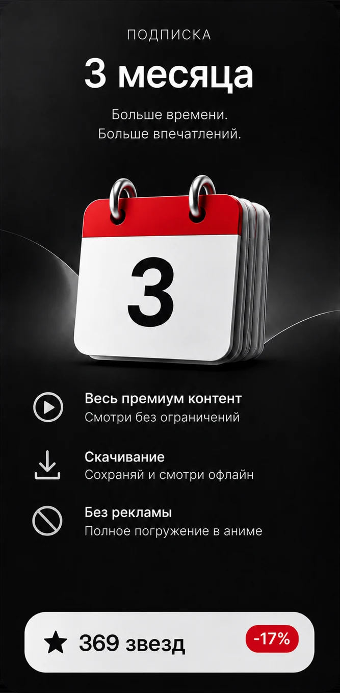 Подписка на 3 месяца