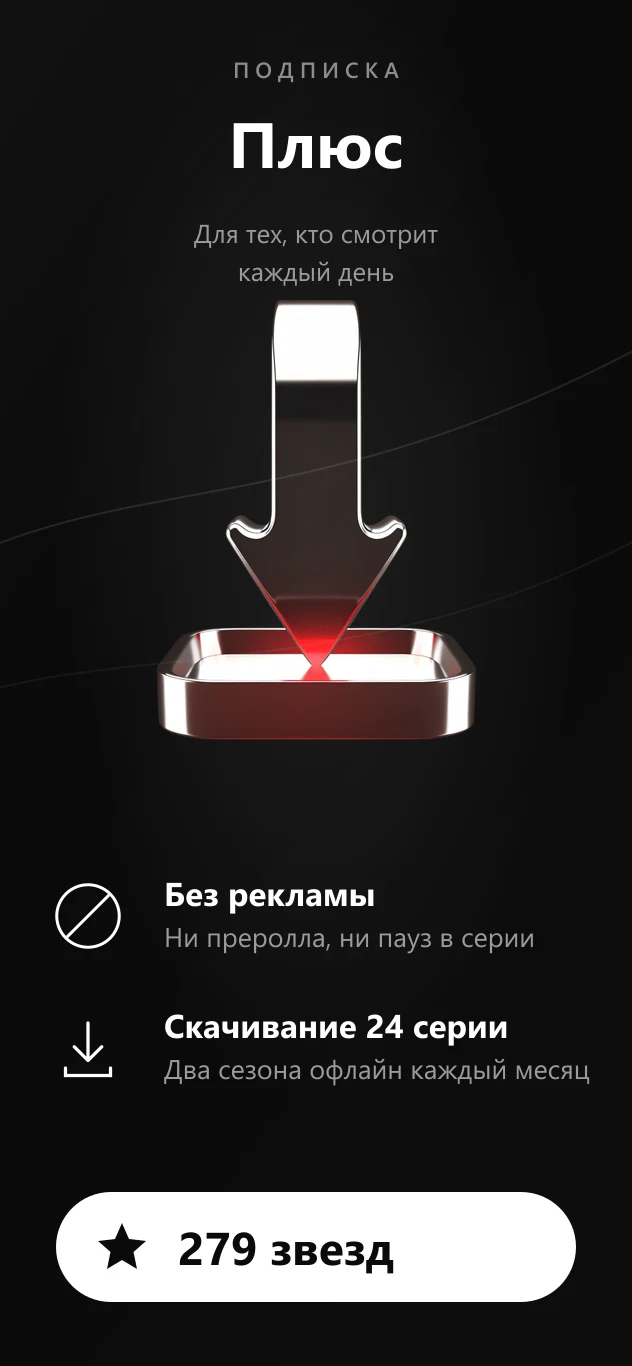 Подписка Плюс — 279 звёзд в месяц